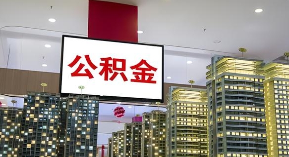 杞县公积金代取风险（公积金代取风险大吗）